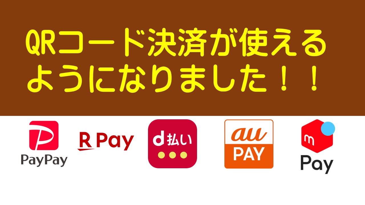 QRコード決済が使えるようになりました！！