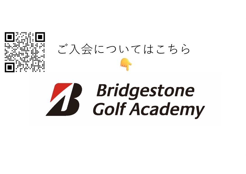 ブリヂストンゴルフアカデミーご入会について