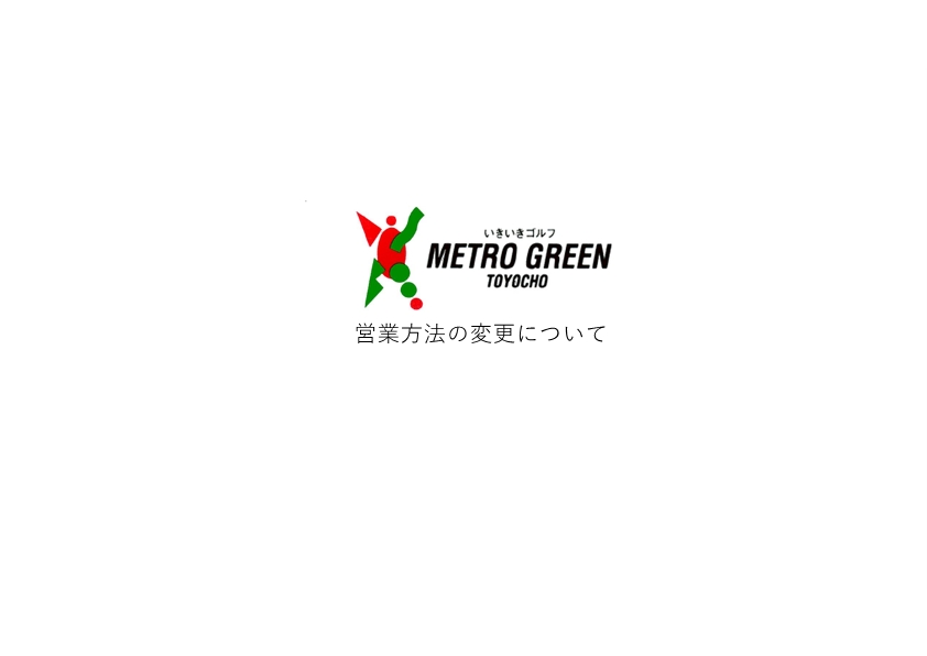 営業方法の変更について