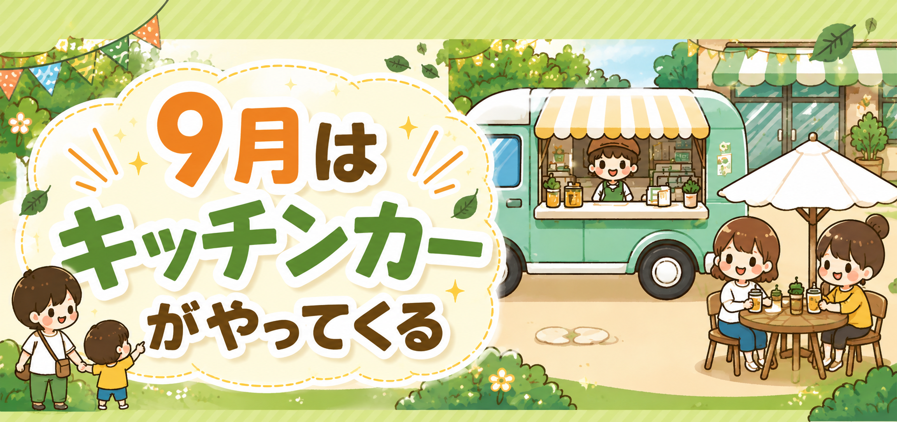 シルバーウィークキッチンカーイベント開催！