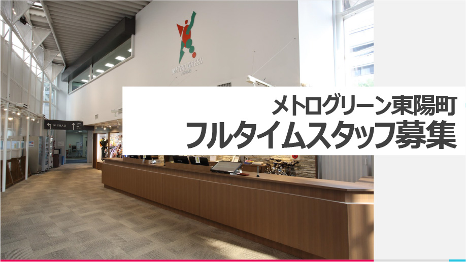メトログリーン東洋町 フルタイムスタッフ募集